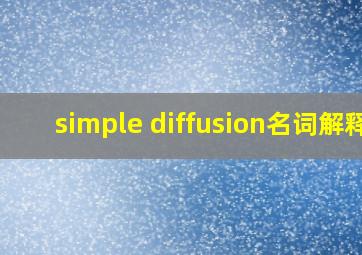 simple diffusion名词解释